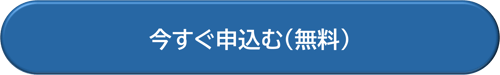 今すぐ申し込む