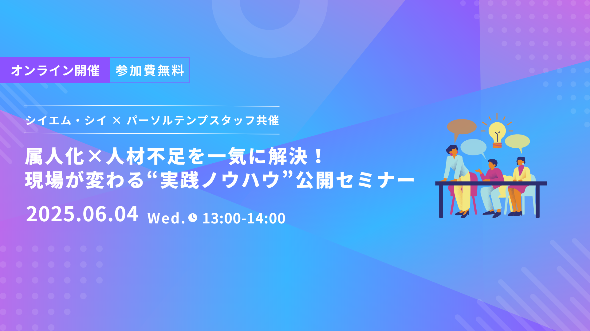 パーソルテンプスタッフ共催セミナーサムネ