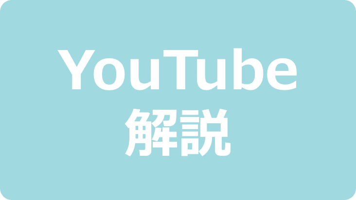 YouTube解説