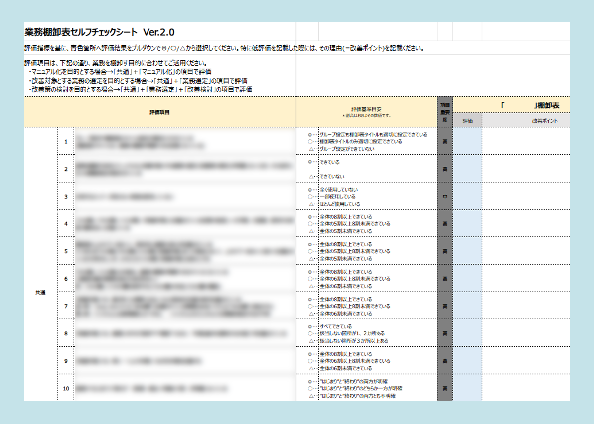 資料DL_業務棚卸表セルフチェックシートver2.0_re